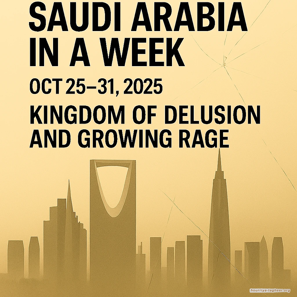 السعودية في أسبوع - من 25 إلى 31 أكتوبر 2025م - مملكة الوهم وغضب يتراكم